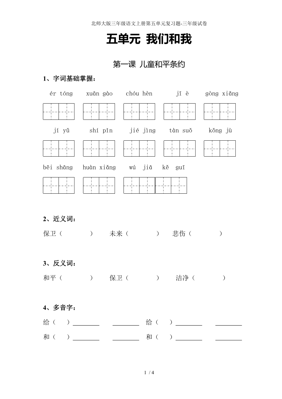 北师大版三年级语文上册第五单元复习题-三年级试卷_第1页