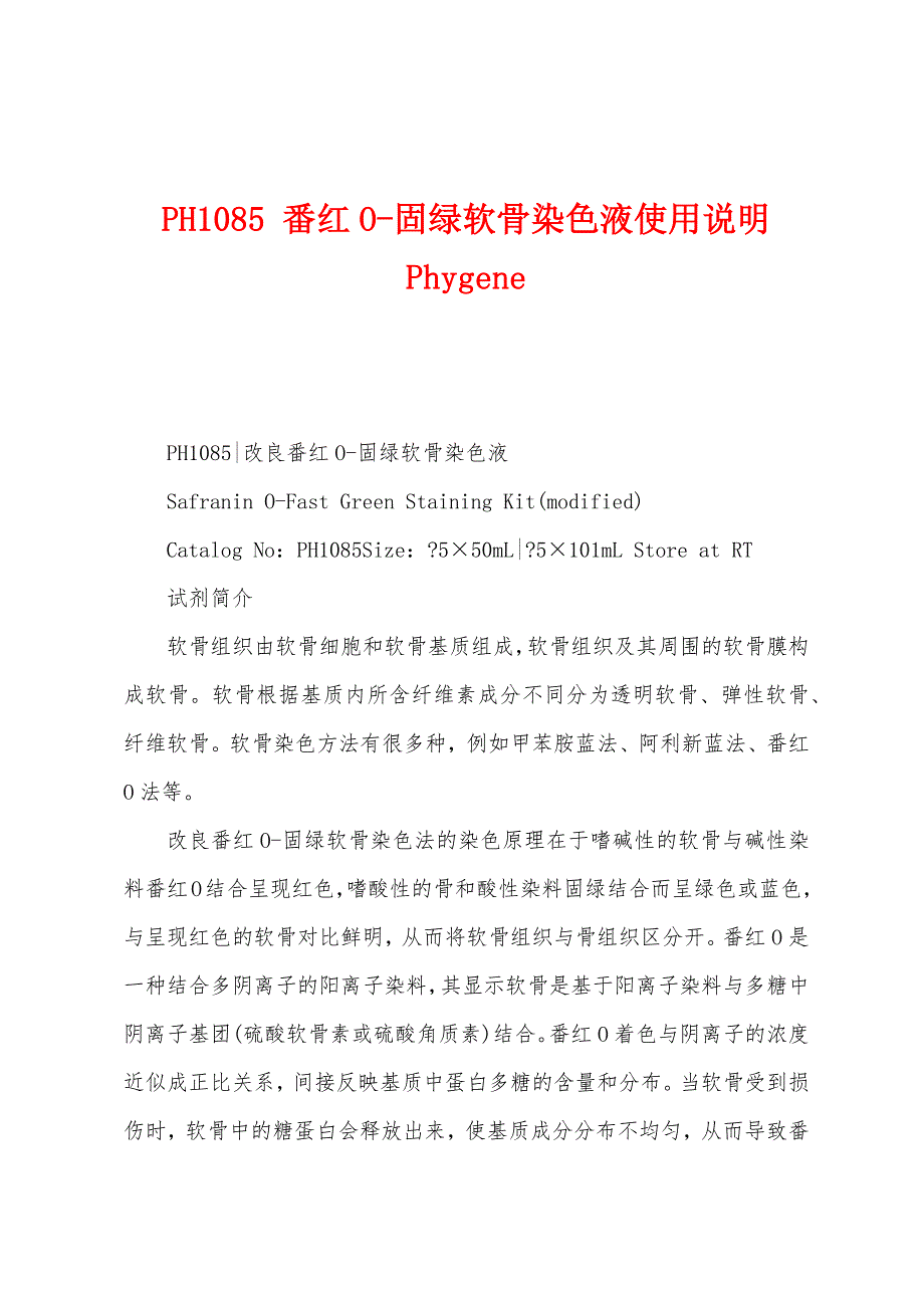 PH1085 番红O-固绿软骨染色液使用说明 Phygene_第1页