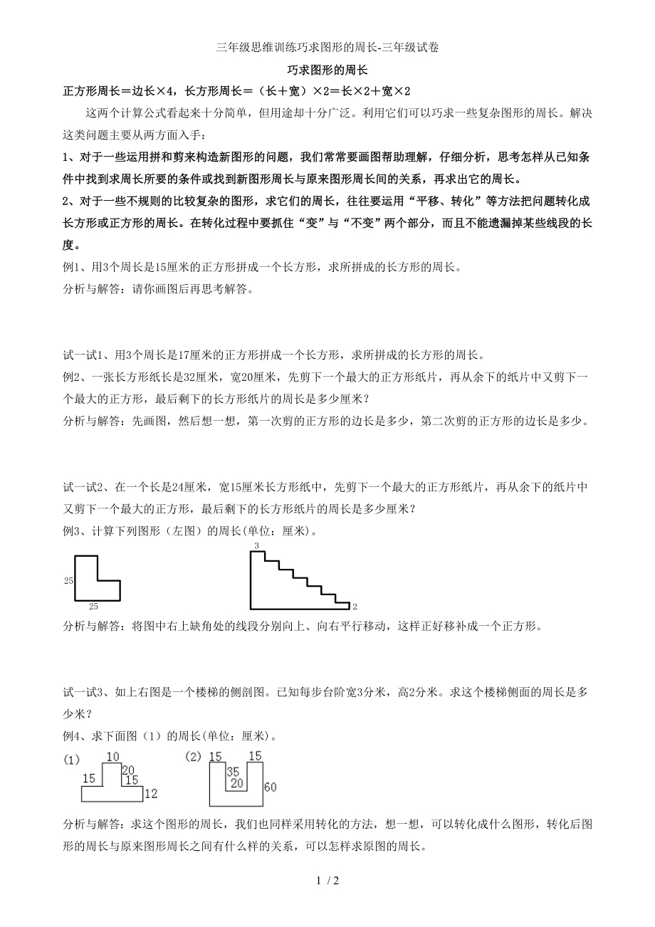 三年级思维训练巧求图形的周长-三年级试卷_第1页