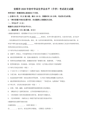 精品解析：贵州省安顺市2020年中考语文试题（原卷版）