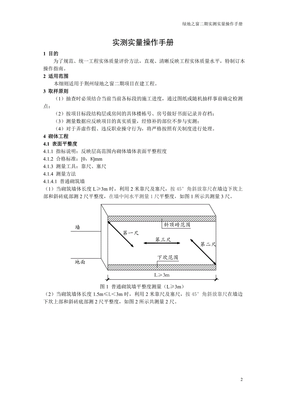 绿地之窗二期实测实量操作指南_第2页