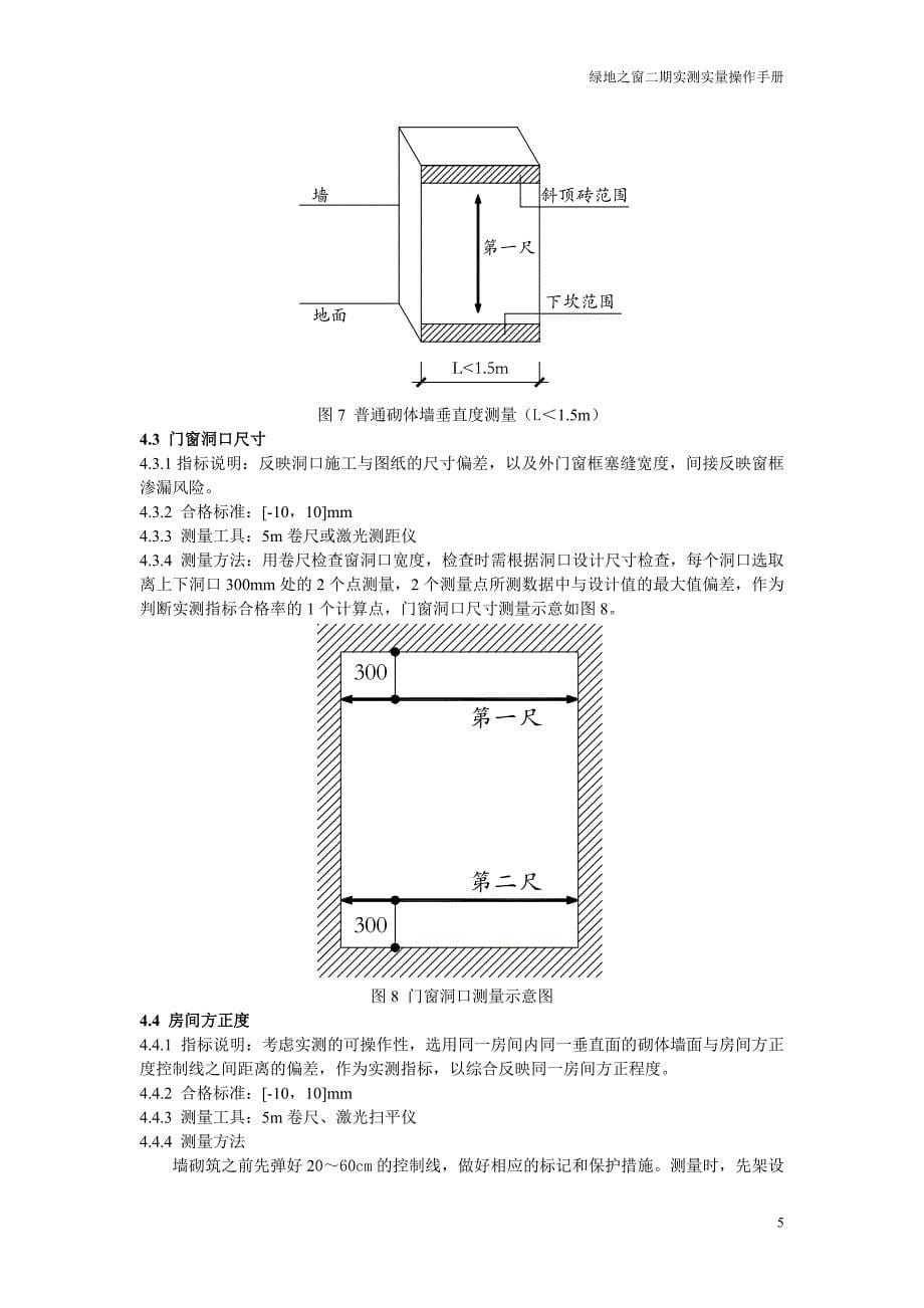 绿地之窗二期实测实量操作指南_第5页