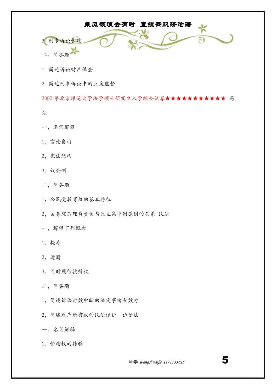 1998年—2011年北京师范大法学综合考研试题_第5页