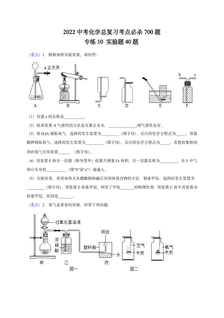 2022 中考化学重难点专题突破训练10_第1页