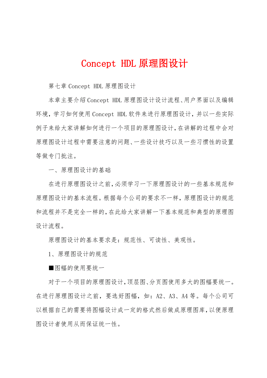 Concept HDL原理图设计_第1页