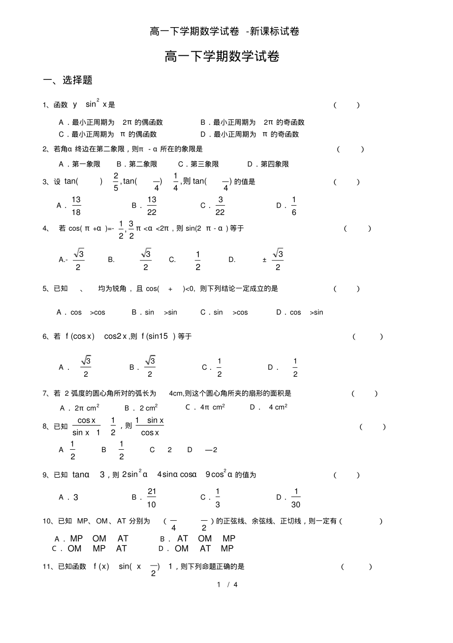 高一下学期数学试卷-新课标试卷_第1页