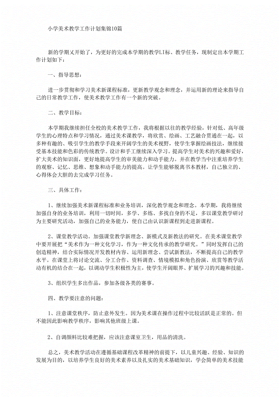 小学美术教学工作计划集锦10篇_第1页