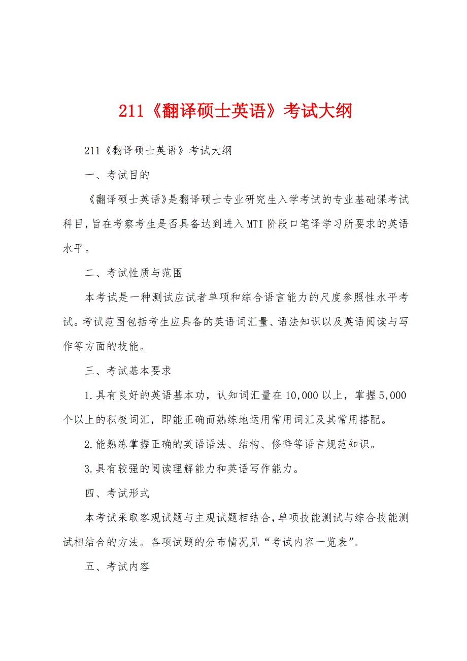 211《翻译硕士英语》考试大纲_第1页