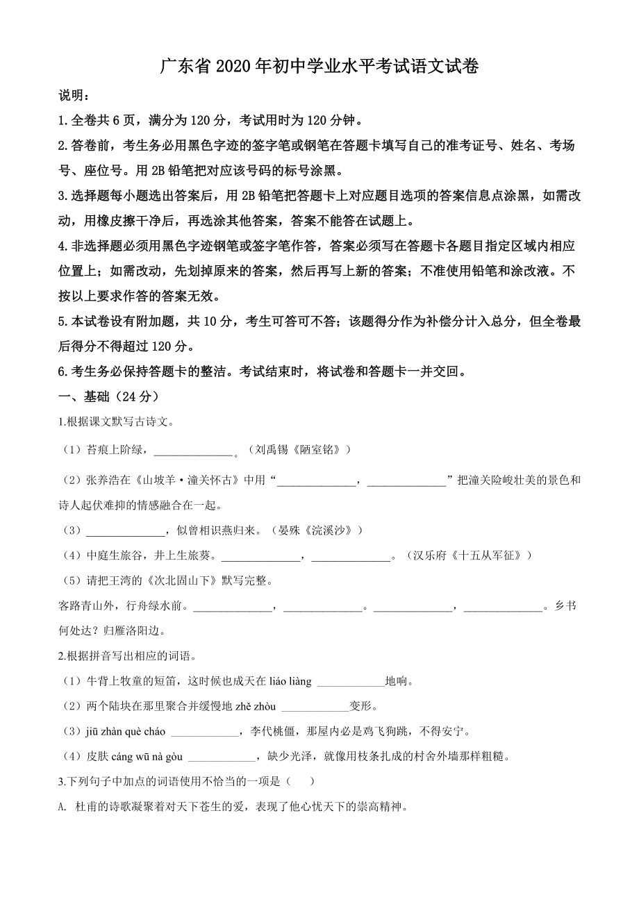 精品解析：广东省2020年中考语文试题（原卷版）_第1页