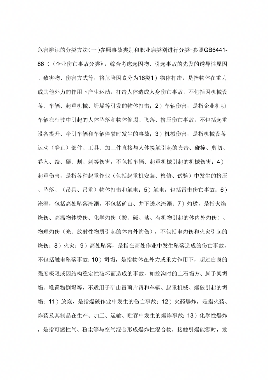 危害辨识的分类方法(一)_第1页