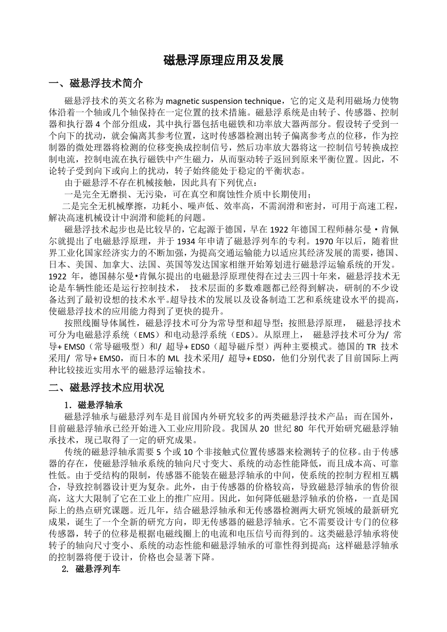 磁悬浮原理应用及发展_第1页
