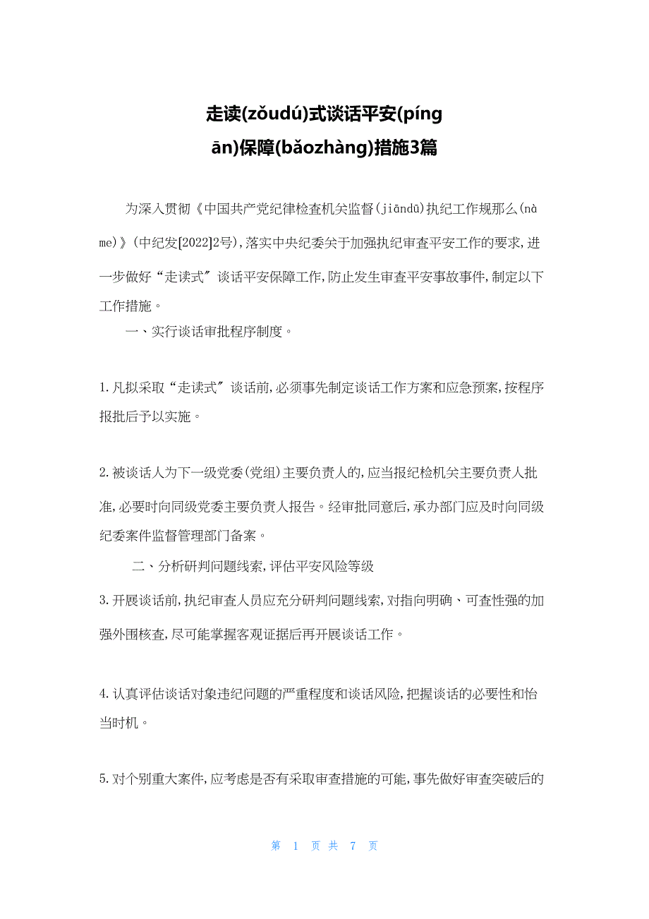 2022年最新的走读式谈话安全保障措施3篇_第1页