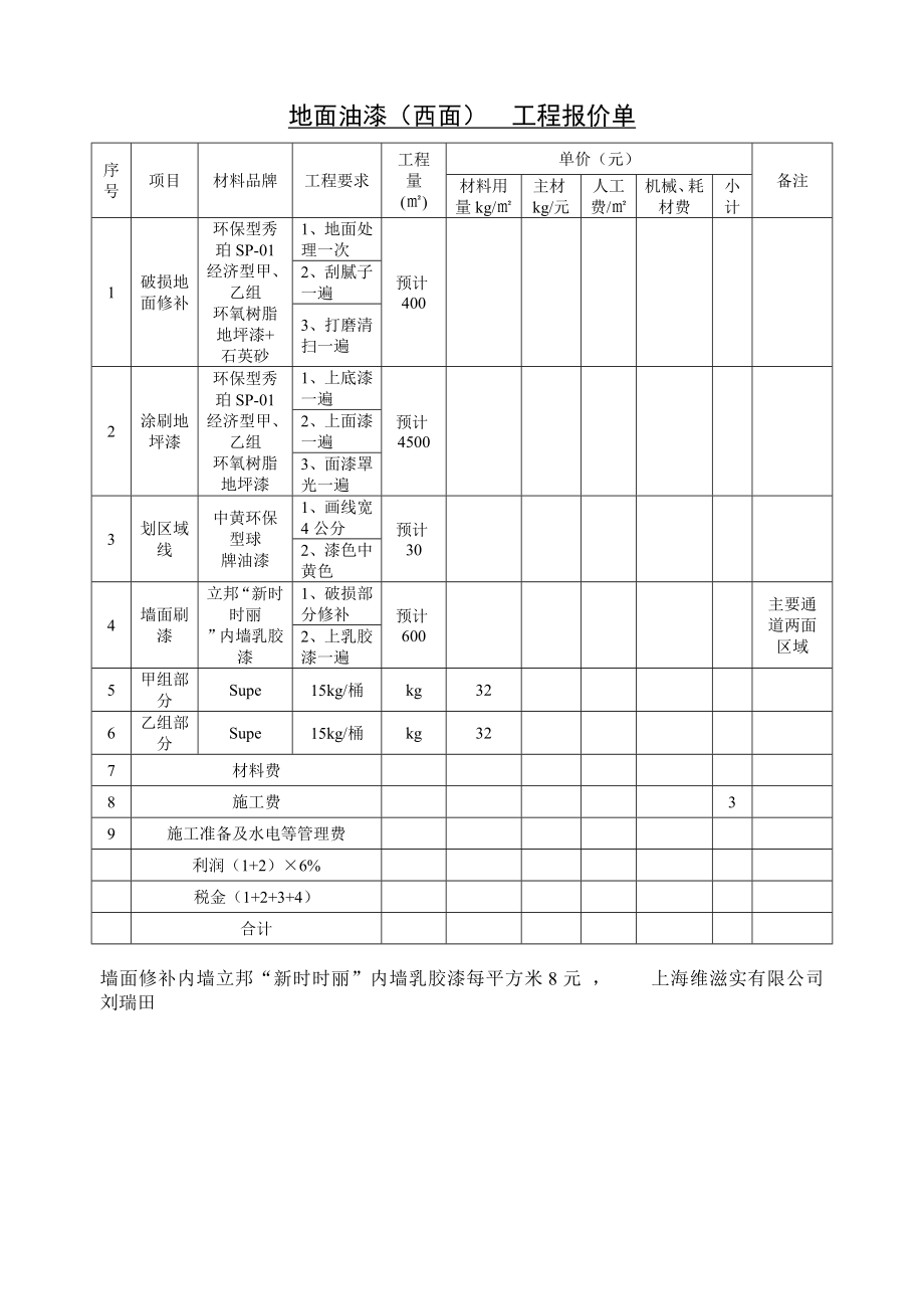 地面油漆工程报价单_第1页