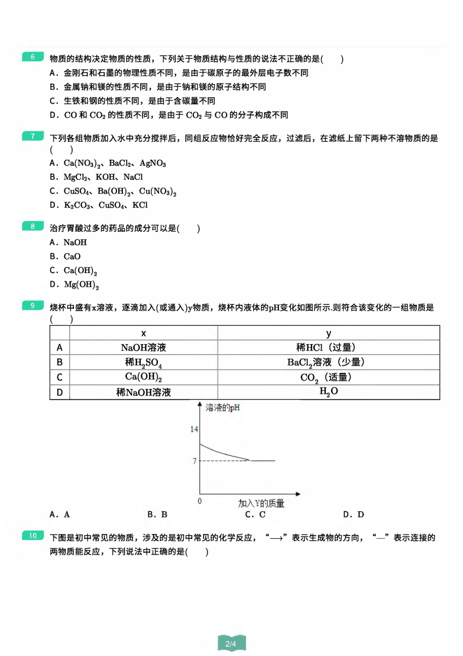 4.酸碱盐专属训练-._第2页