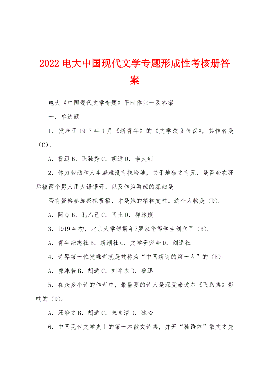 2022电大中国现代文学专题形成性考核册答案_第1页