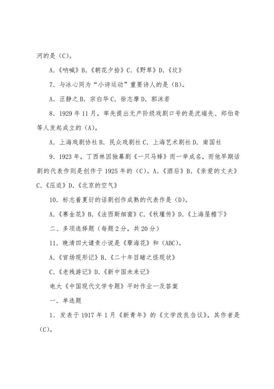 2022电大中国现代文学专题形成性考核册答案_第2页