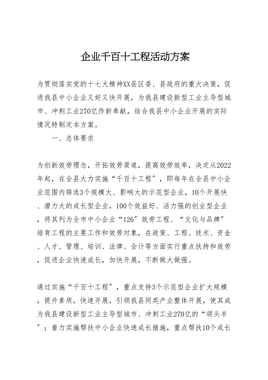 2022年企业千百十工程活动方案_第1页