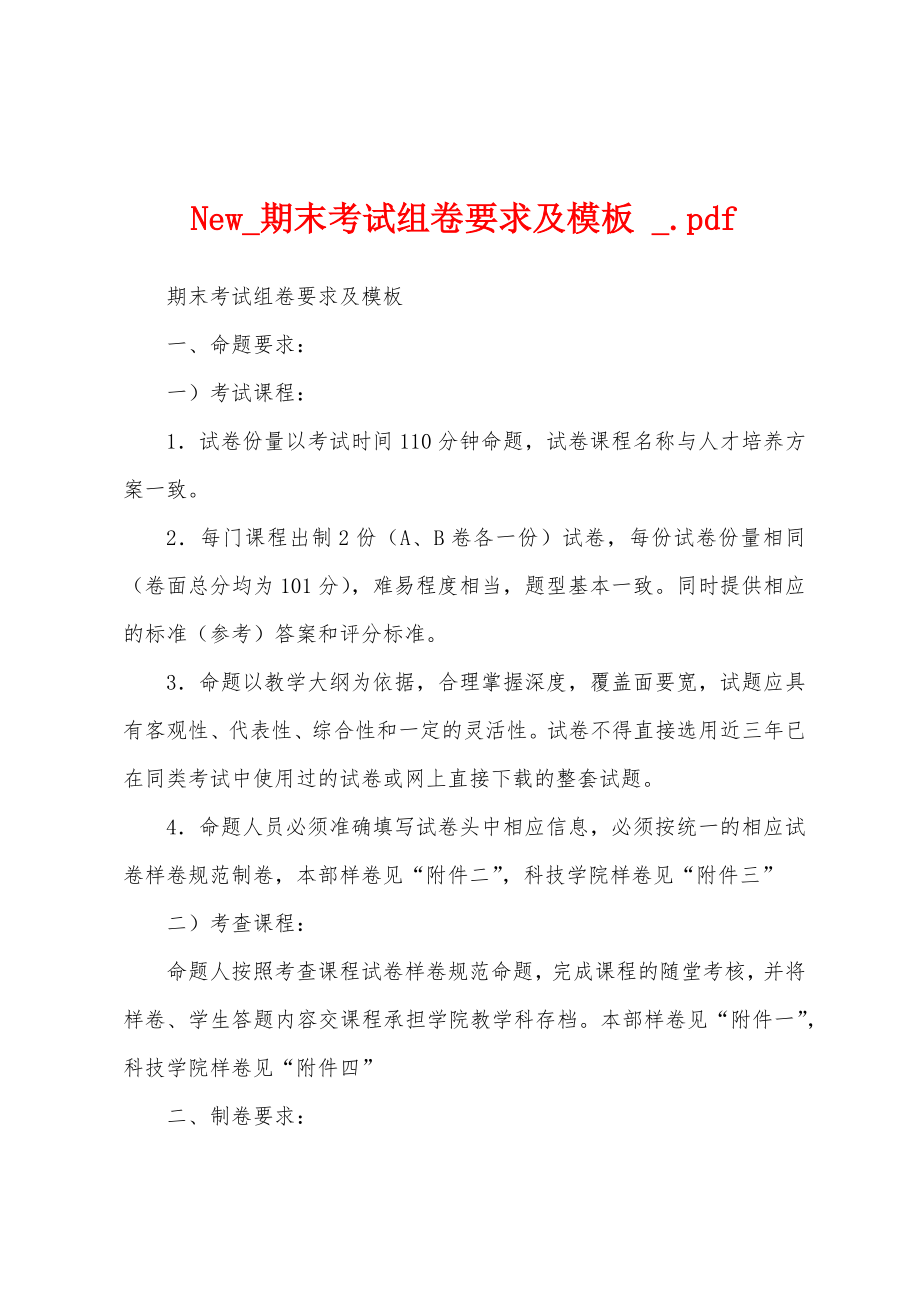 New_期末考试组卷要求及模板 _.pdf_第1页