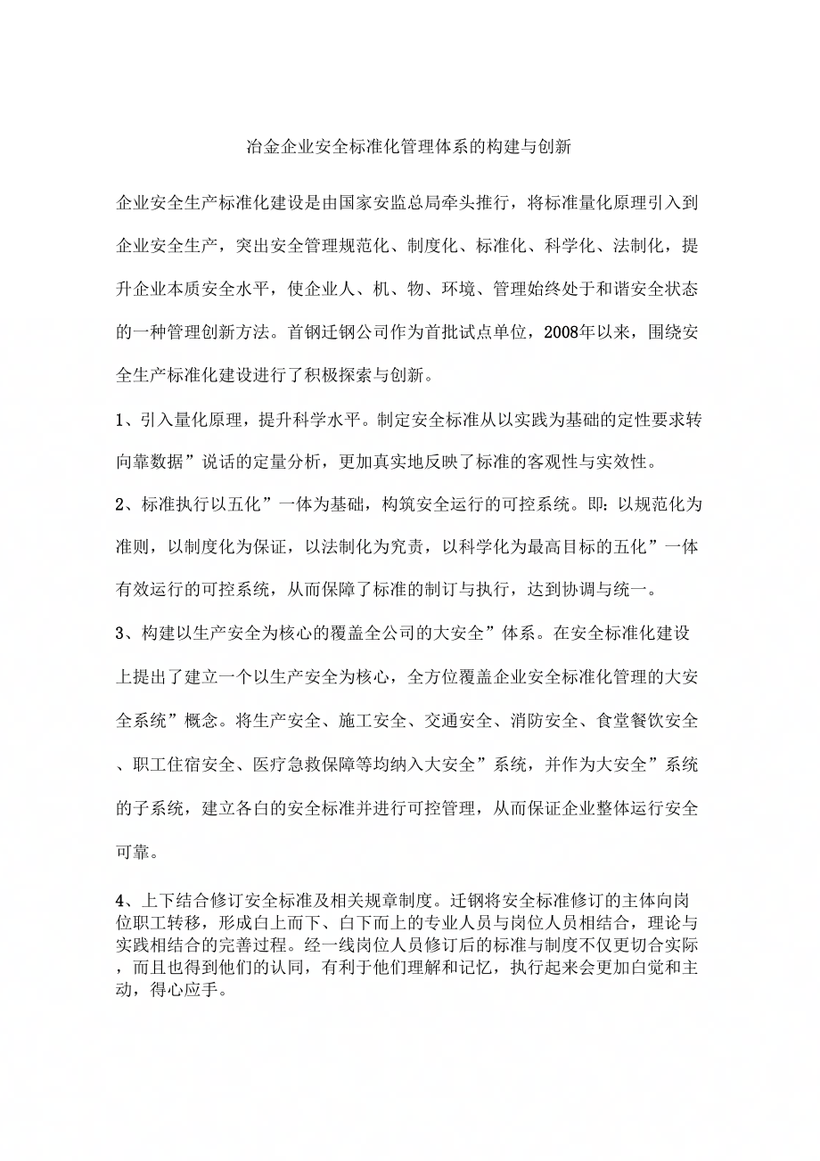 冶金企业安全标准化管理体系的构建与创新_第1页
