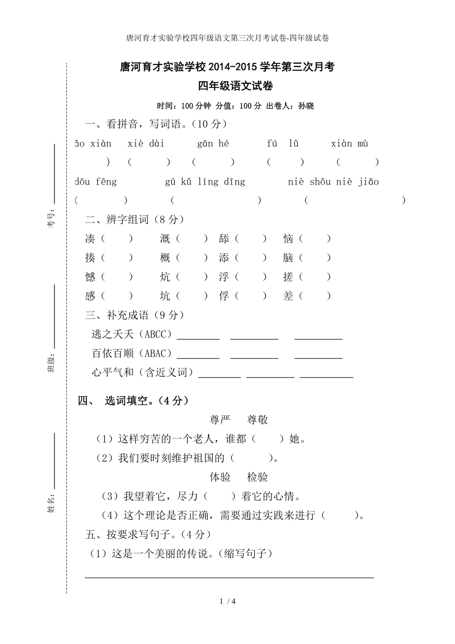 唐河育才实验学校四年级语文第三次月考试卷-四年级试卷_第1页