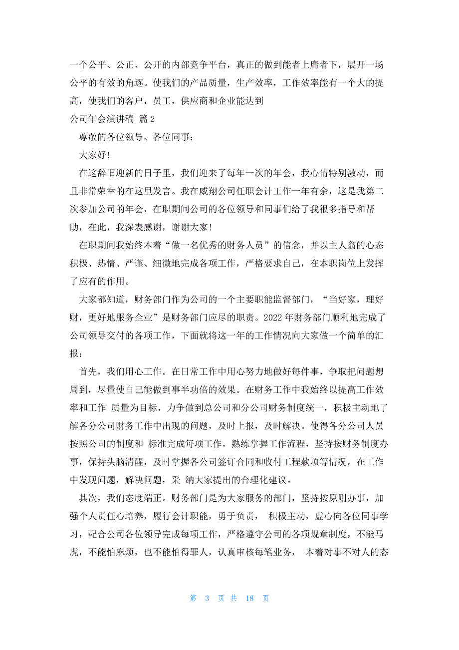 2022年最新的公司年会演讲稿锦集七篇_第3页