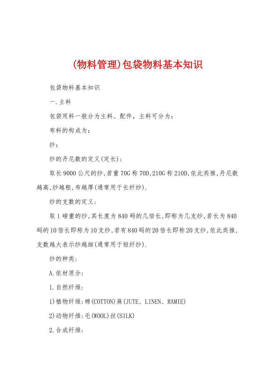 (物料管理)包袋物料基本知识_第1页