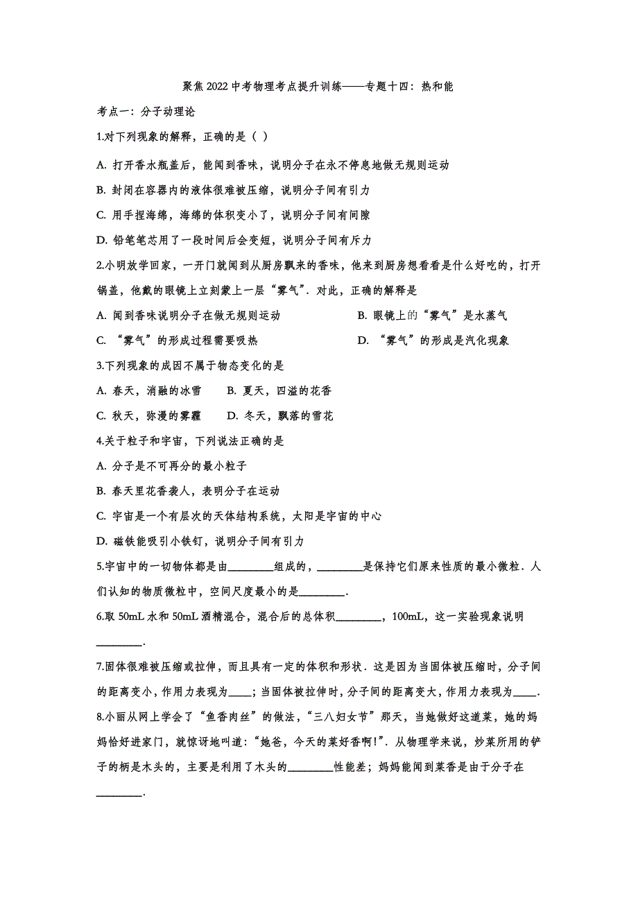 2022中考物理考点提升训练专题十四：热和能_第1页