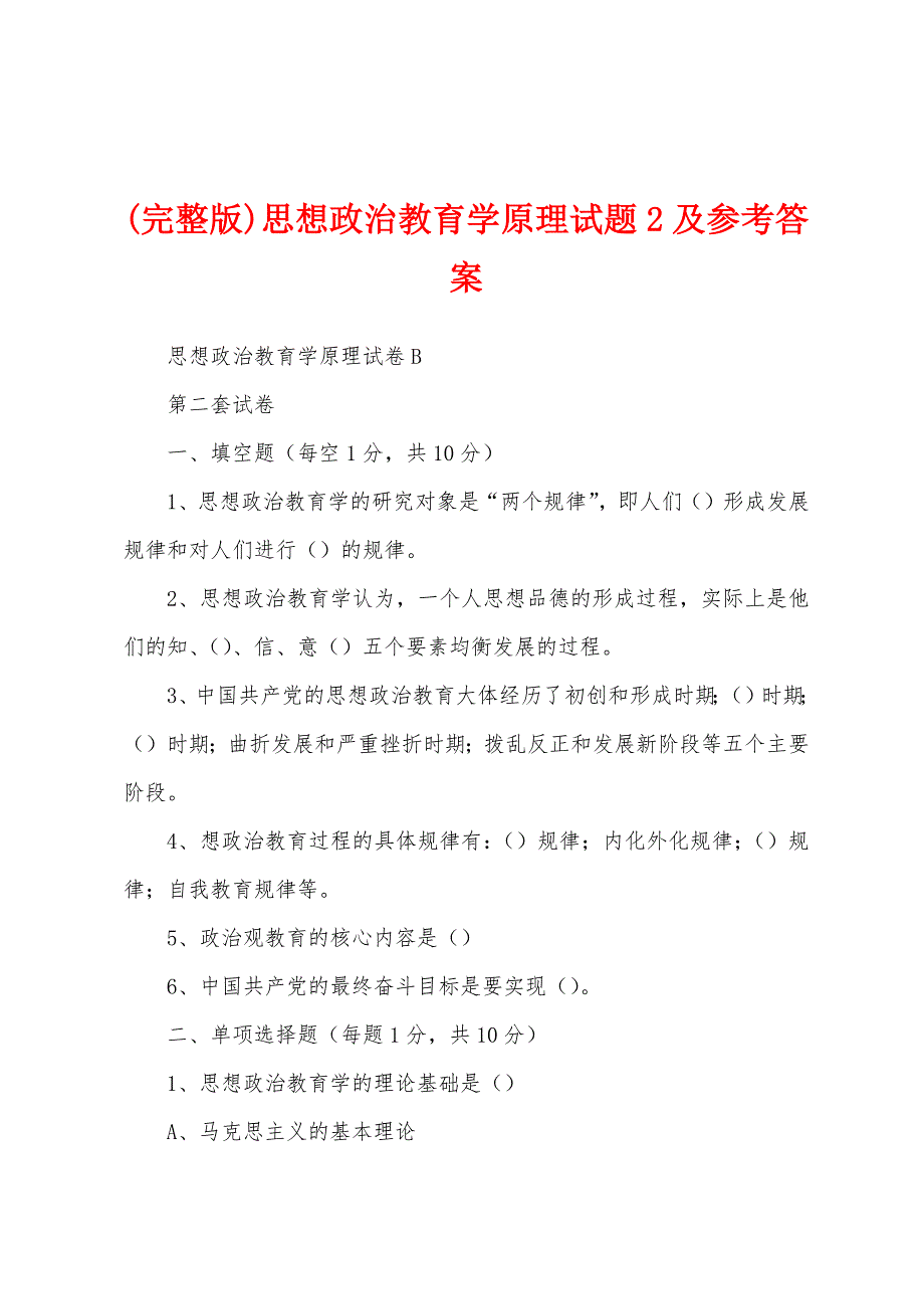 (完整版)思想政治教育学原理试题2及参考答案_第1页