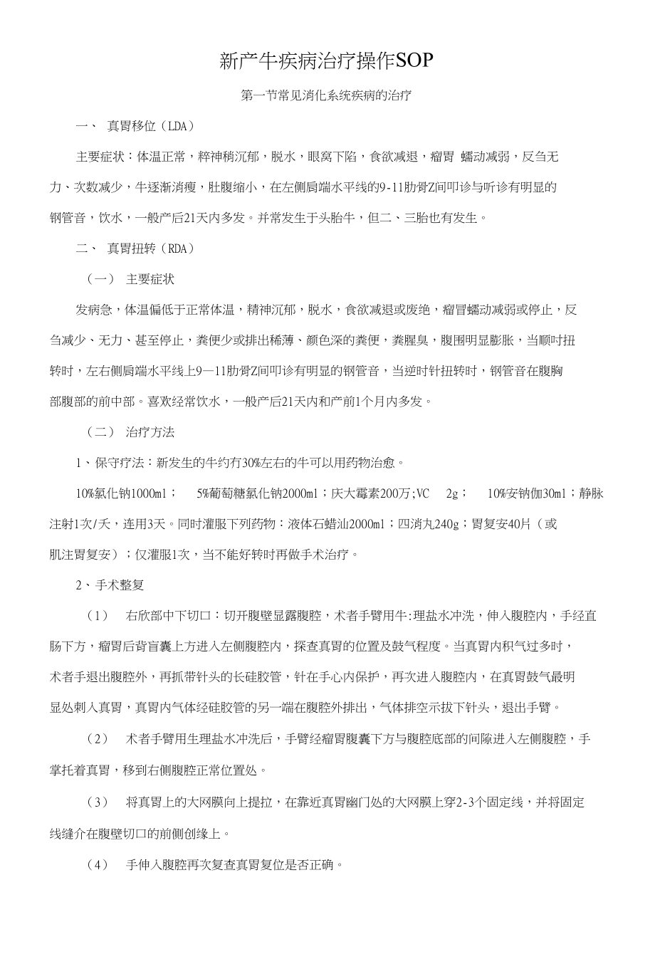 新产牛疾病治疗SOP_第1页