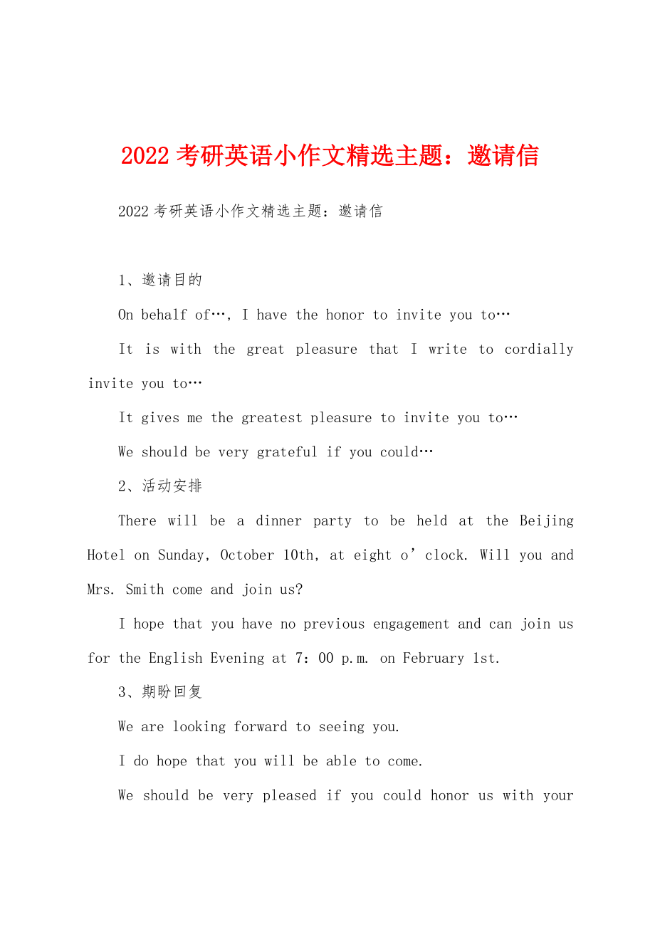 2022考研英语小作文精选主题：邀请信_第1页