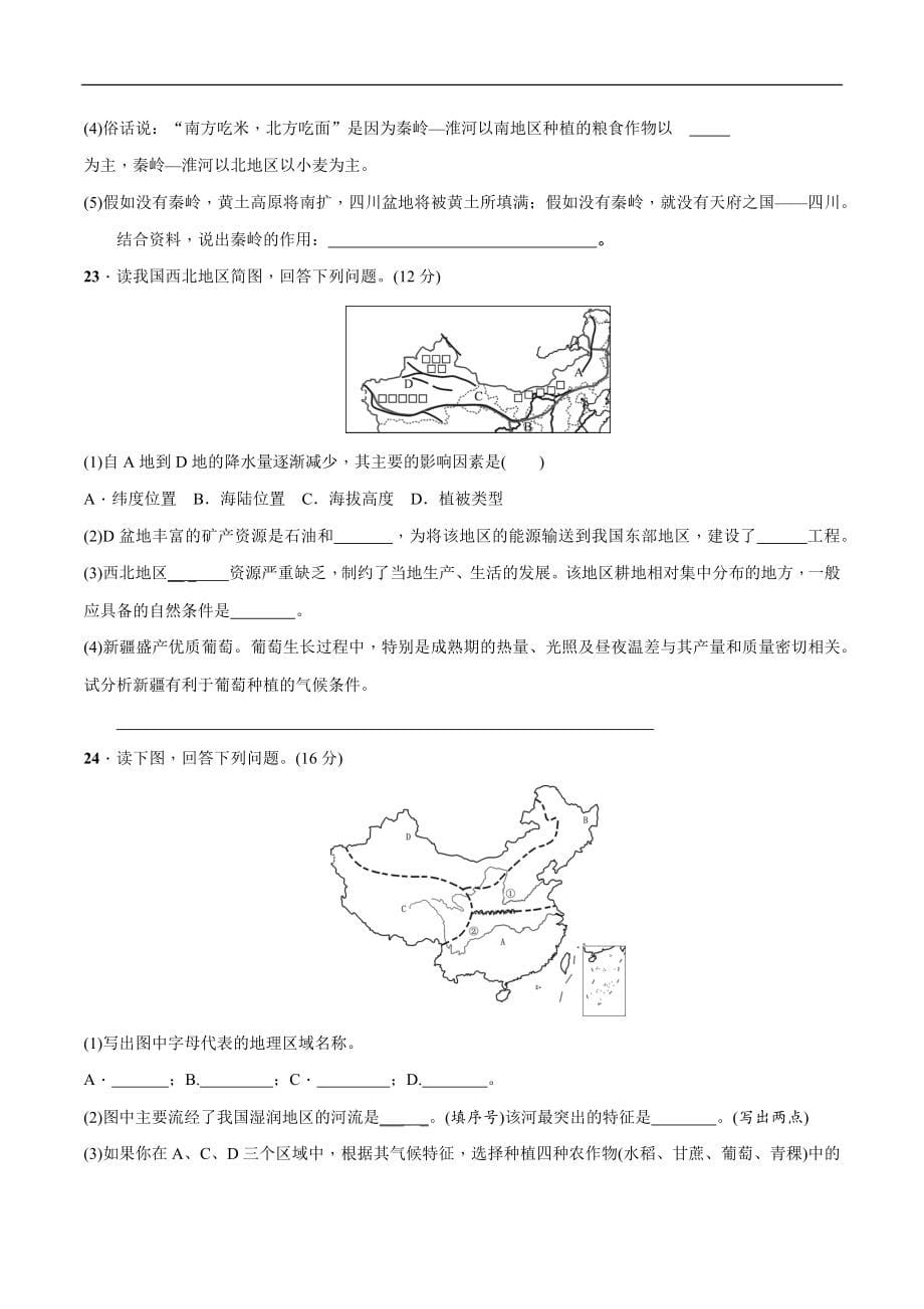 八年级下册综合检测题-中考地理百日冲刺（人教版）_第5页