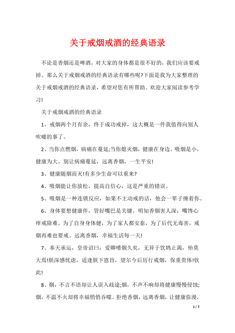 关于戒烟戒酒的经典语录_第1页