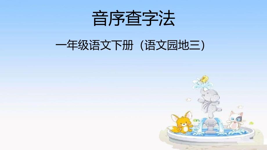 部编版小学语文一年级下册语文园地三音序查字法(13)课件_第1页