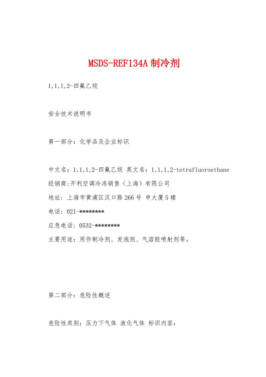 MSDS-REF134A制冷剂_第1页