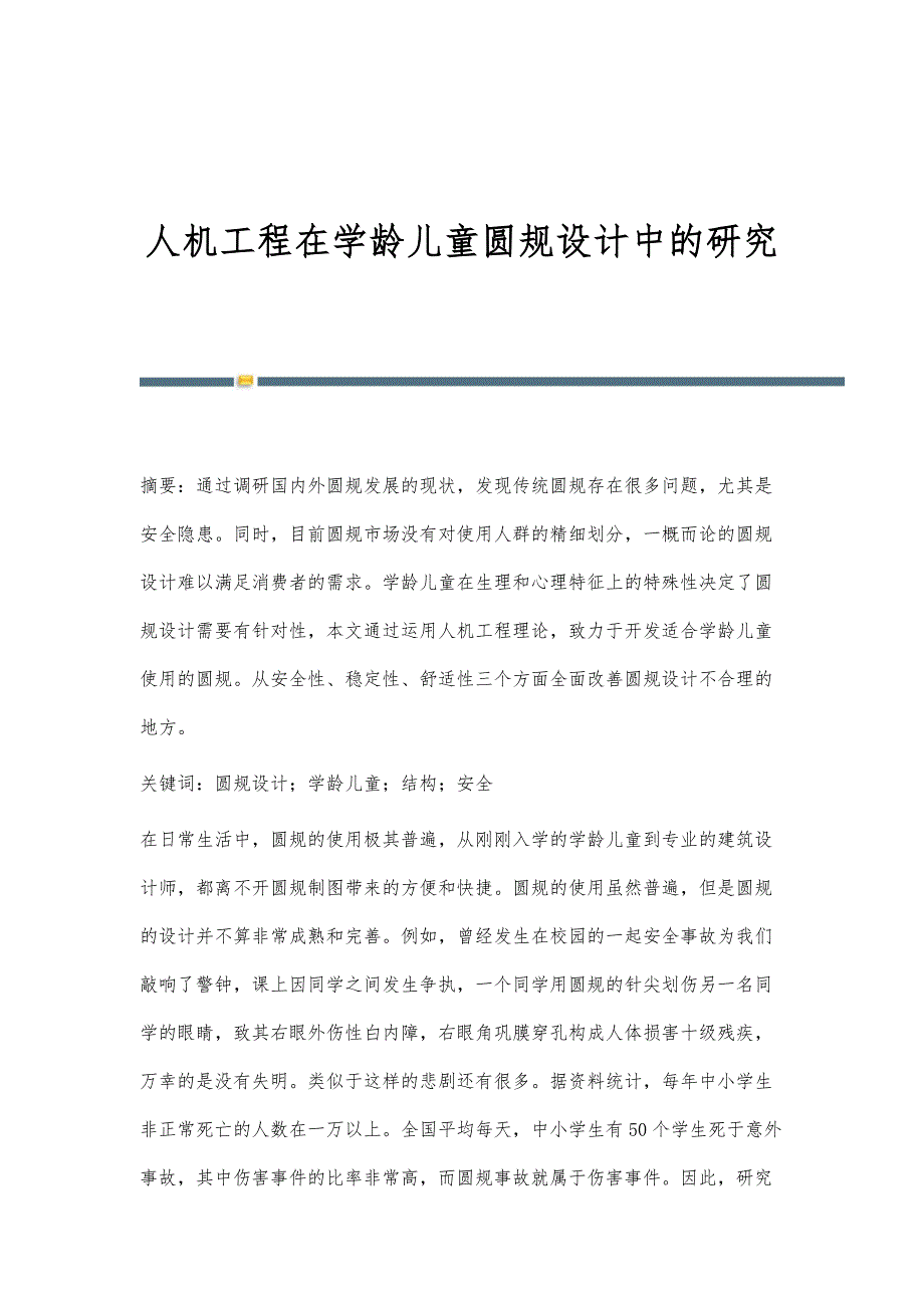 人机工程在学龄儿童圆规设计中的研究_第1页