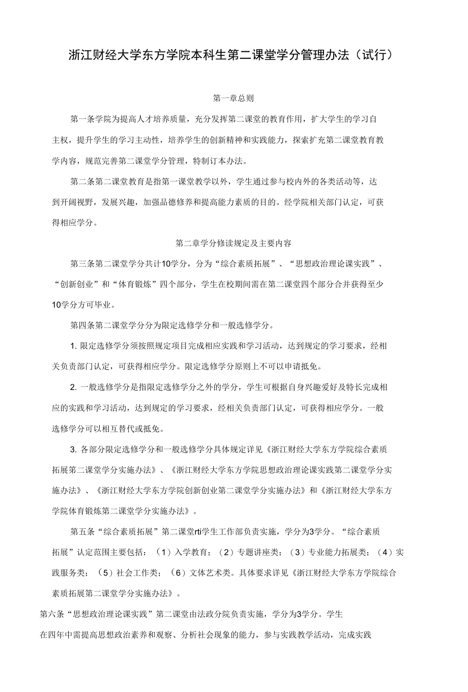 浙江财经大学东方学院本科生第二课堂学分管理办法试行_第1页