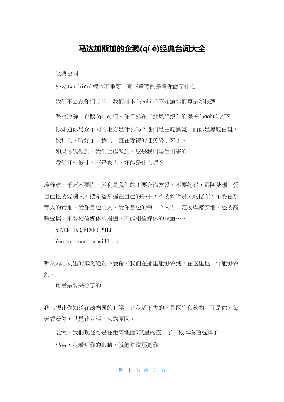 2022年最新的马达加斯加的企鹅经典台词大全_第1页