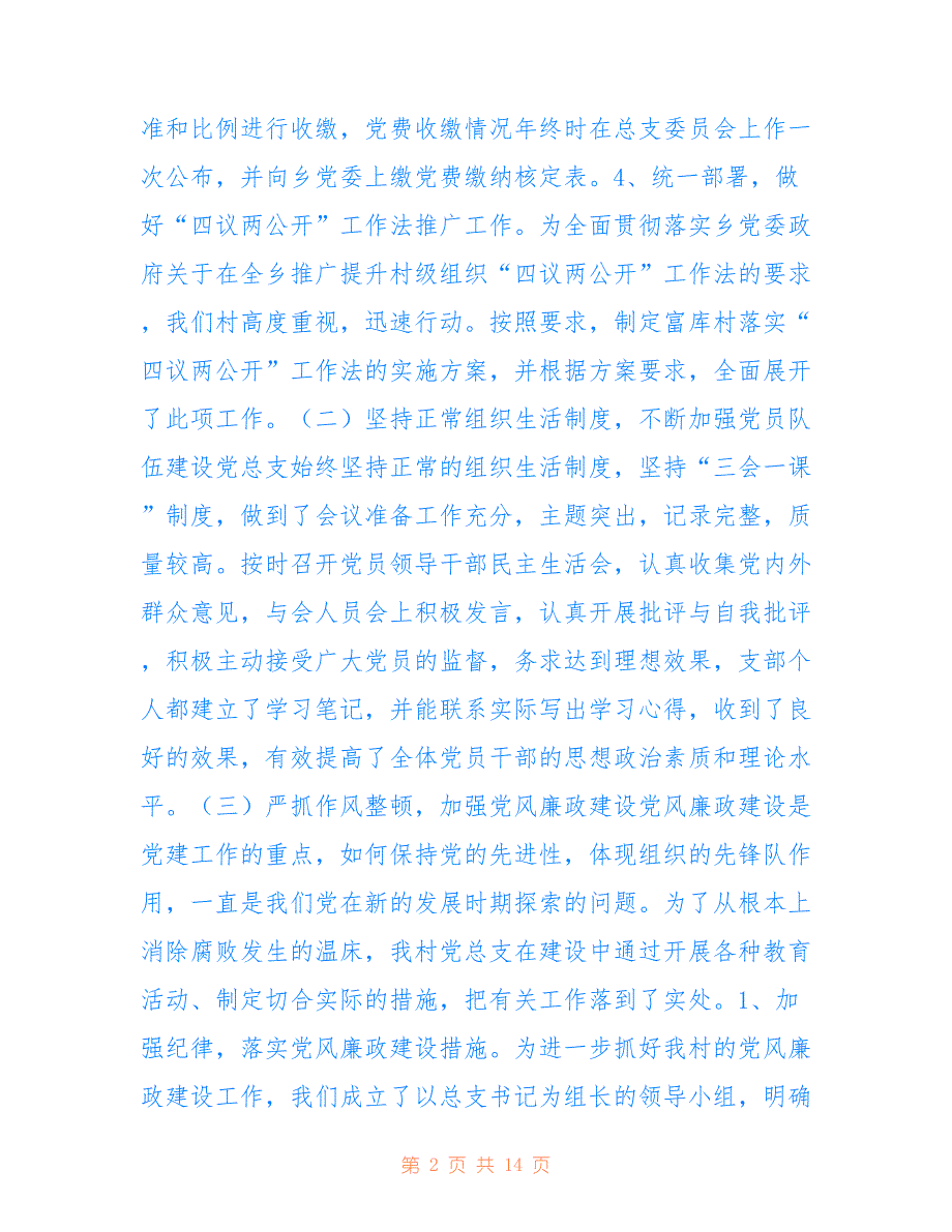 富库村党总支部2022年工作总结_第2页