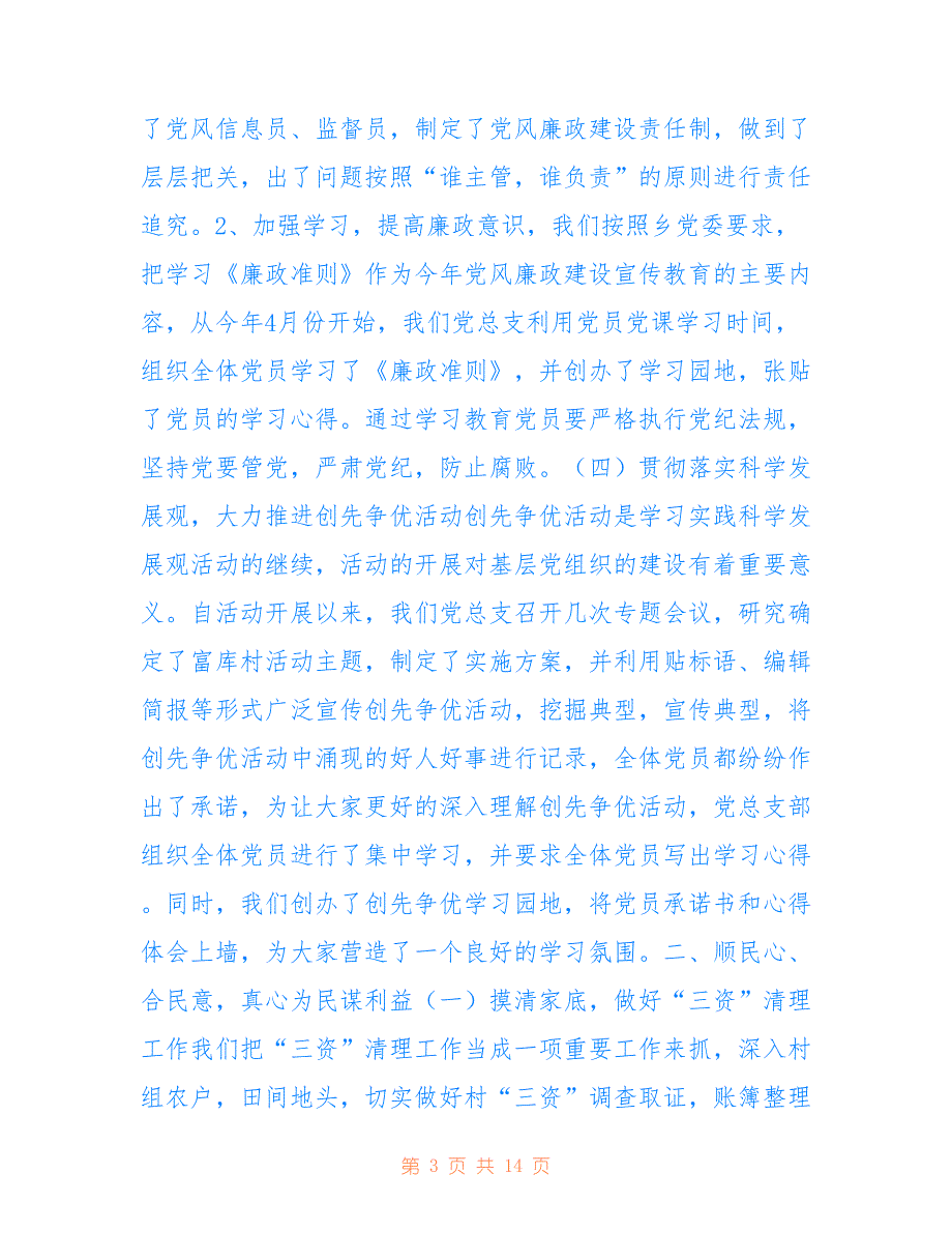 富库村党总支部2022年工作总结_第3页