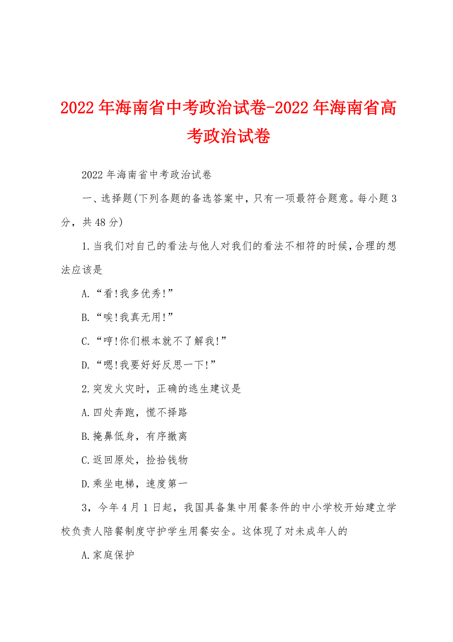 2022年海南省中考政治试卷-2022年海南省高考政治试卷_第1页