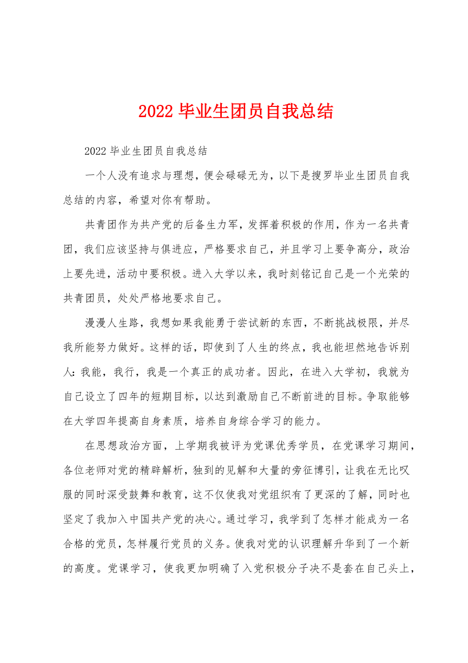 2022毕业生团员自我总结_第1页