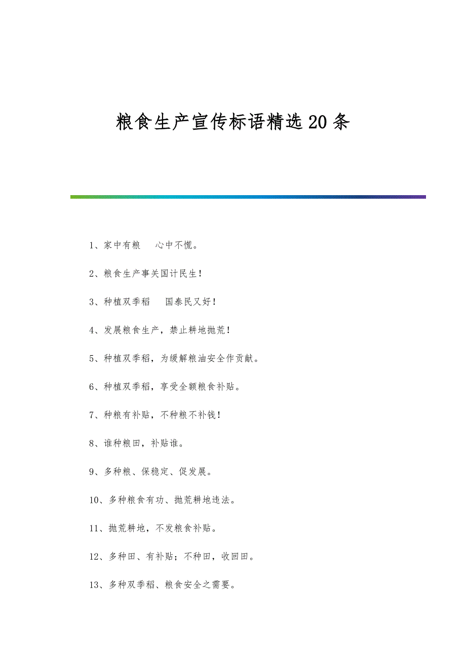 粮食生产宣传标语精选20条_第1页