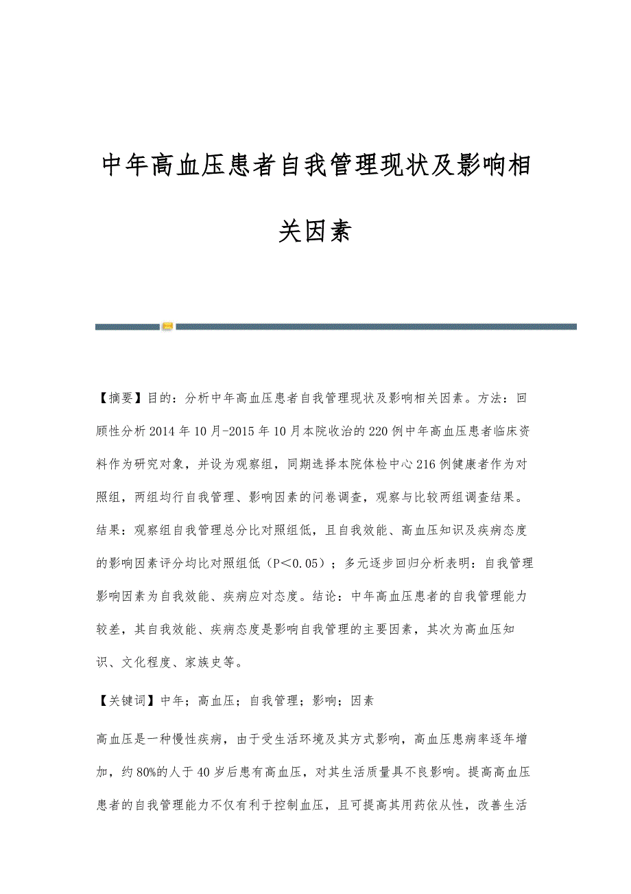 中年高血压患者自我管理现状及影响相关因素_第1页