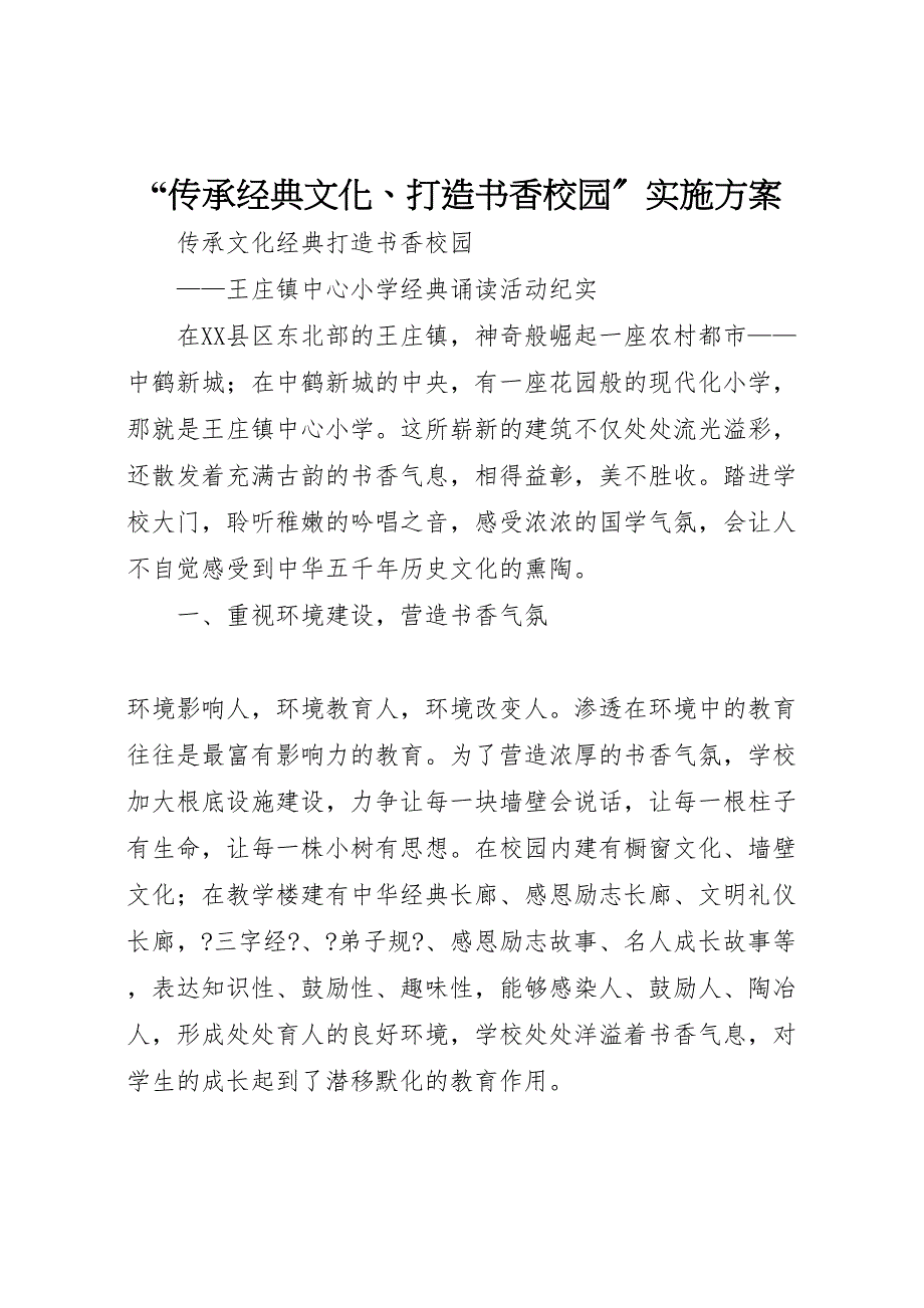 2022年传承经典文化打造书香校园实施方案_第1页