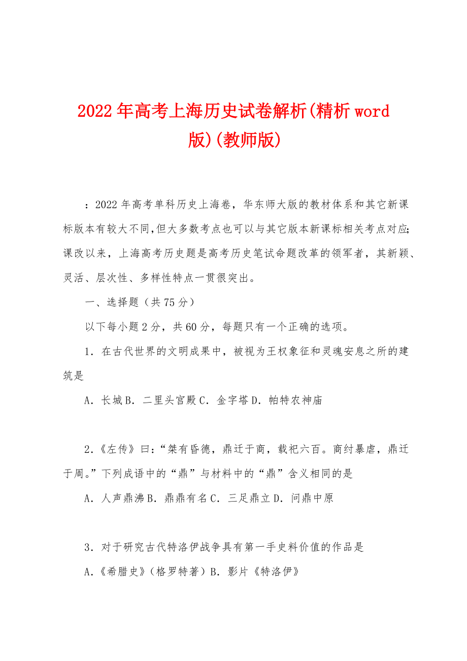 2022年高考上海历史试卷解析(精析word版)(教师版)_第1页