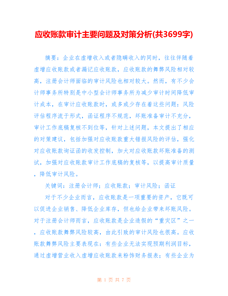 应收账款审计主要问题及对策分析(共3699字)_第1页