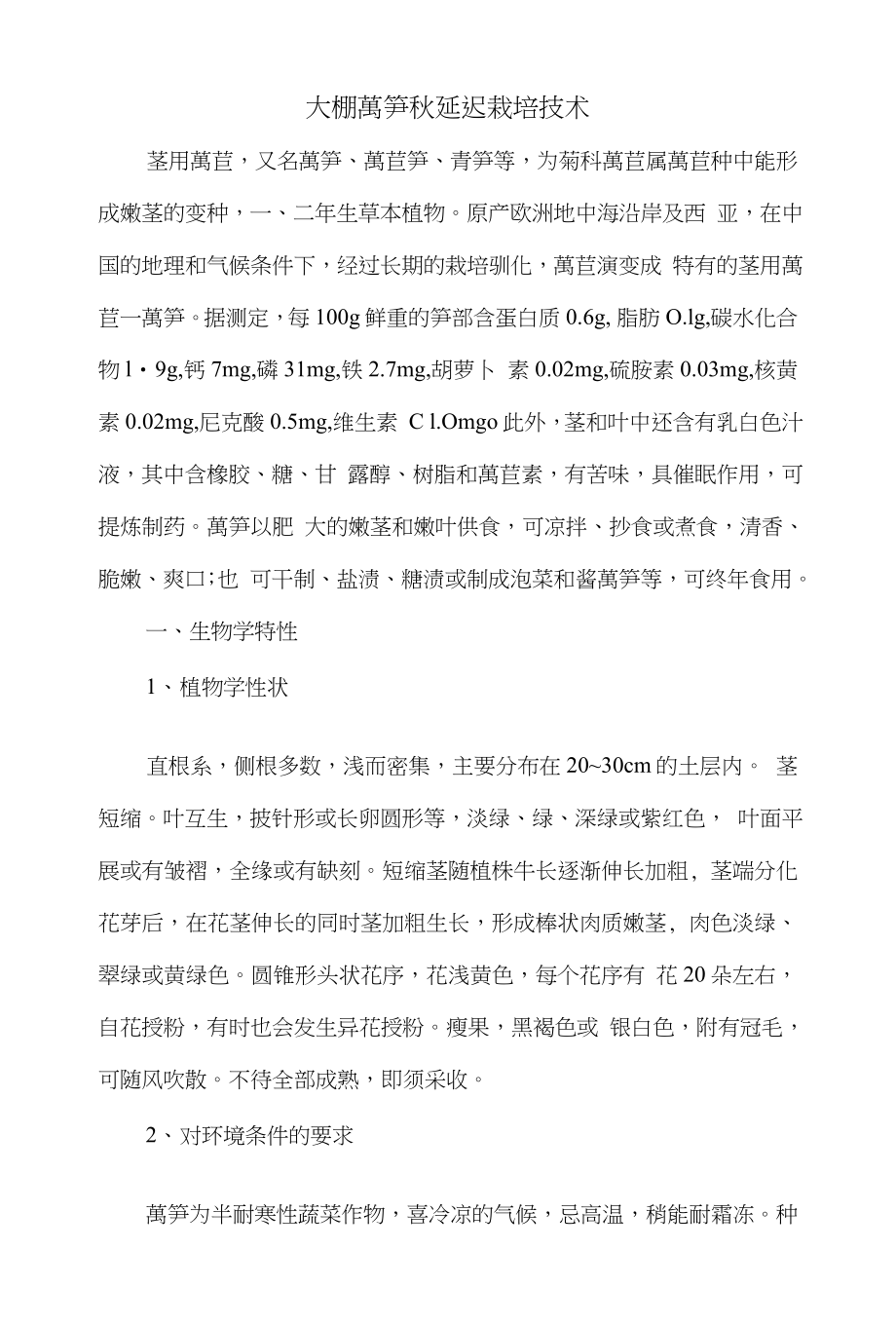 大棚莴笋秋延迟栽培技术（页）_第1页