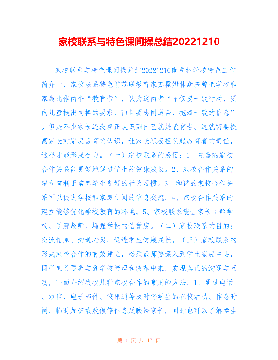 家校联系与特色课间操总结20221210_第1页