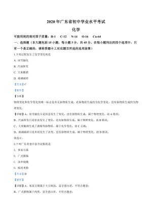 精品解析：广东省2020年中考化学试题（解析版）