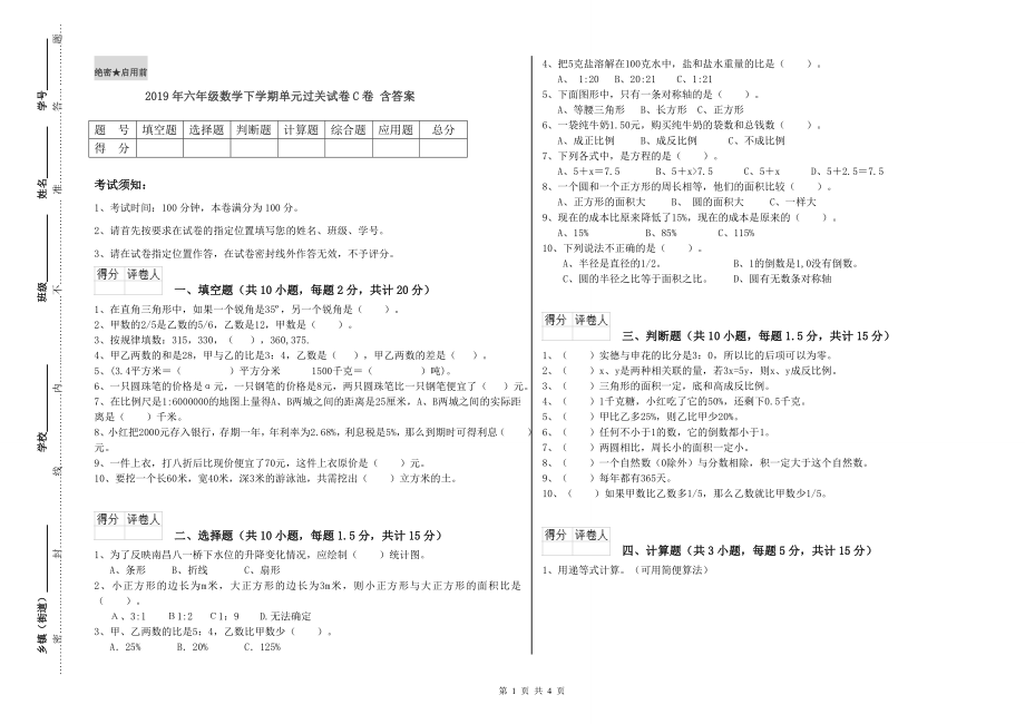 2019年六年级数学下学期单元过关试卷C卷-含答案_第1页